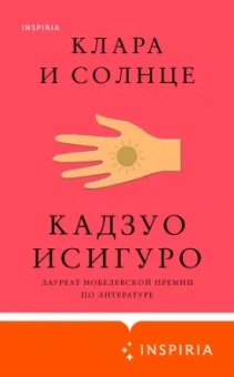 Кадзуо Исигуро: Клара и Солнце