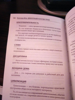 Бернард Шоу: Джентльмен всегда прав