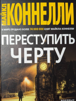 Майкл Коннелли: Переступить черту