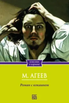 Михаил Агеев: Роман с кокаином