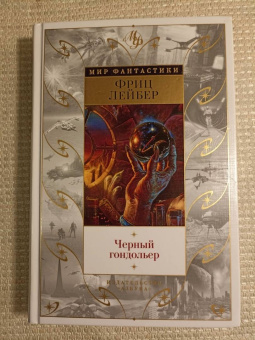 Фриц Лейбер: Черный гондольер