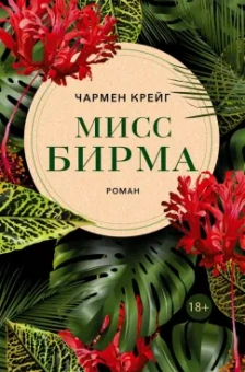 Чармен Крейг: Мисс Бирма