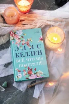 Элис Келлен: Всё, что мы потеряли