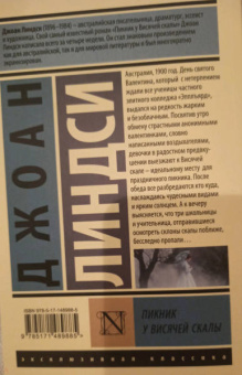 Джоан Линдси: Пикник у Висячей скалы