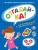 Ольга Земцова: Отгадай-ка 5-6 лет