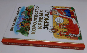 Виталий Губарев: Королевство кривых зеркал