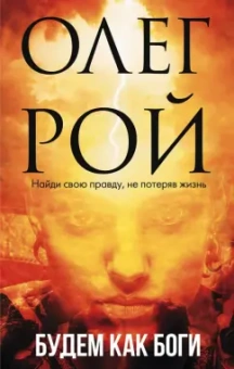 Олег Рой: Будем как боги
