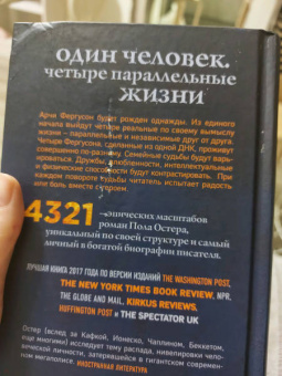 Пол Остер: 4321