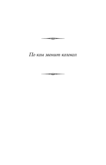 Хемингуэй Эрнест: По ком звонит колокол. Пятая колонна