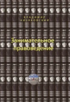 Владимир Кизяковский: Занимательное правоведение. Книга 1