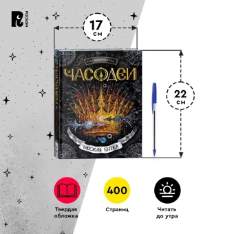 Щерба Наталья Васильевна: Часодеи. 6. Часовая битва