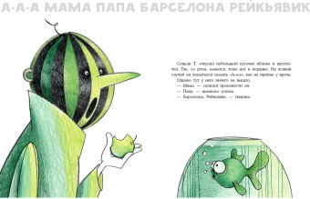 Ольга Сафронова: Арбузная голова. Сказка из городского парка