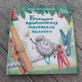 Наталья Александровская: Большие приключения маленькой пылинки