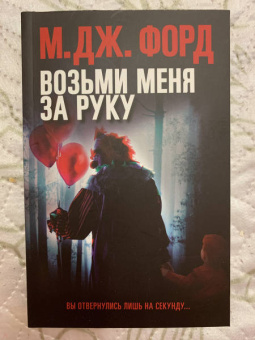 М. Форд: Возьми меня за руку