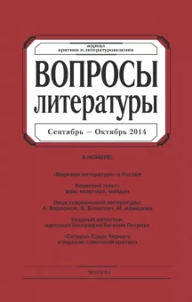 Журнал "Вопросы Литературы" № 5. 2014