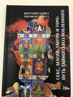 Хайятт, Дюкетт: Секс, Магия, Тантра и Таро. Путь Тайного Возлюбленного
