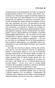 Дот Хатчисон: Розы мая