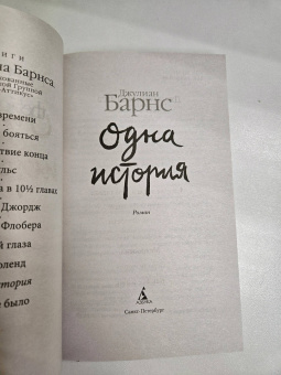Джулиан Барнс: Одна история