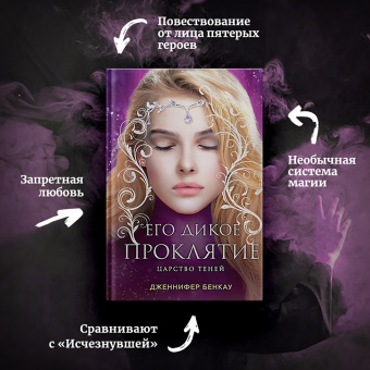Дженнифер Бенкау: Его дикое проклятие. Царство теней. Книга 2