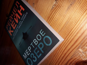 Рейчел Кейн: Мертвое озеро