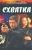 Сергей Майдуков: Схватка