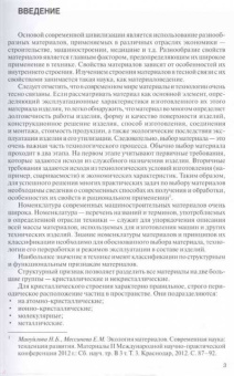 Дмитренко, Мануйлова: Материаловедение в машиностроении. Учебное пособие