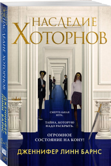 Дженнифер Барнс: Наследие Хоторнов
