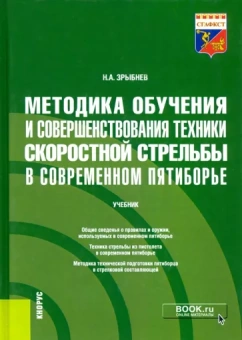 Николай Зрыбнев: Методика обучения и совершенствования техники скоростной стрельбы в современном пятиборье. Учебник