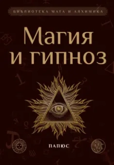 Папюс: Магия и гипноз