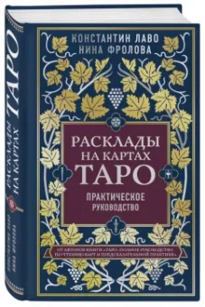 Лаво, Фролова: Расклады на картах Таро. Практическое руководство