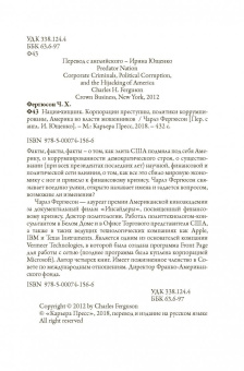 Чарлз Фергюсон: Нация-хищник. Корпорации преступны, политики коррумпированы, Америка во власти мошенников