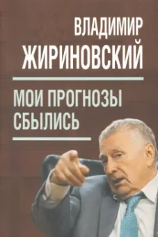 Владимир Жириновский: Мои прогнозы сбылись