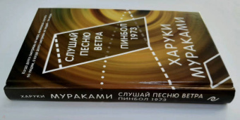 Харуки Мураками: Слушай песню ветра. Пинбол 1973