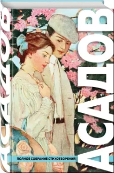 Эдуард Асадов: Полное собрание стихотворений