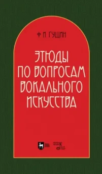 Федор Гущин: Этюды по вопросам вокального искусства. Учебное пособие