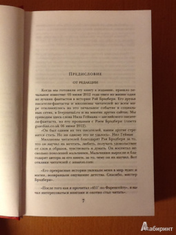 Рэй Брэдбери: 451' по Фаренгейту. Повести. Рассказы