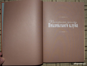 Чарльз Диккенс: Посмертные записки Пиквикского клуба. В двух томах. Том 1