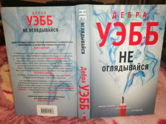 Дебра Уэбб: Не оглядывайся