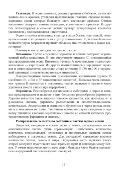 Мария Наумова: Хранение, транспортировка, предпродажная подготовка и реализация продукции растениеводства. Учебник