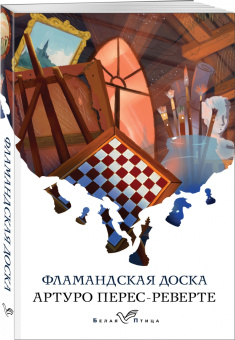 Артуро Перес-Реверте: Фламандская доска