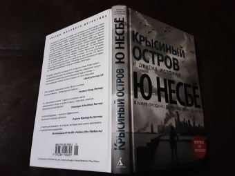 Ю Несбё: Крысиный остров и другие истории