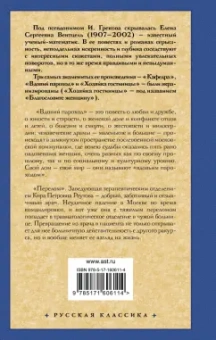 И. Грекова: Вдовий пароход. Перелом