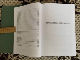 Павел Бажов: Малахитовая шкатулка. Научное издание