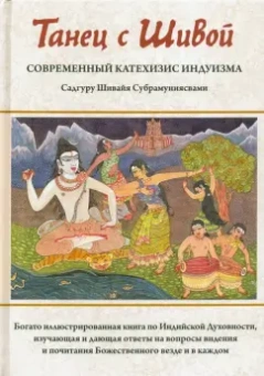 Садгуру Субрамуниясвами: Танец с Шивой. Современный катехизис индуизма