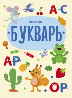 Елена Ульева: Букварь