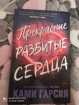 Ками Гарсия: Прекрасные разбитые сердца