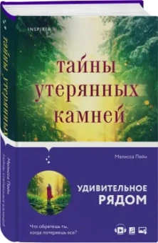 Мелисса Пейн: Тайны утерянных камней