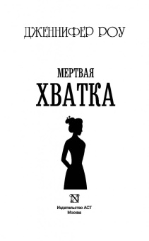 Дженнифер Роу: Мертвая хватка