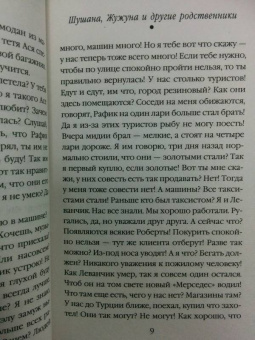 Маша Трауб: Шушана, Жужуна и другие родственники