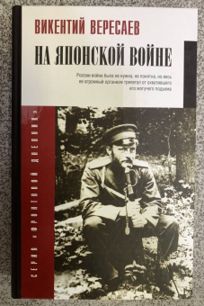 Викентий Вересаев: На японской войне
